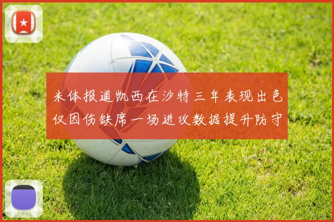 米体报道凯西在沙特三年表现出色仅因伤缺席一场进攻数据提升防守工作有所减少