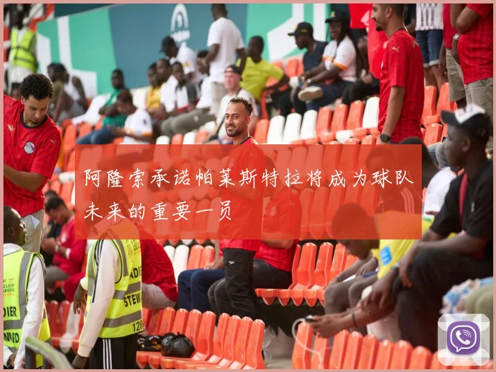 阿隆索承诺帕莱斯特拉将成为球队未来的重要一员