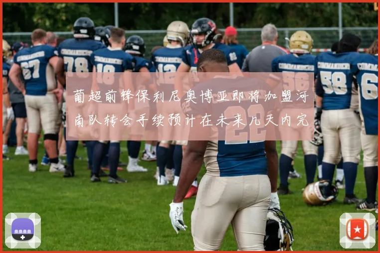 葡超前锋保利尼奥博亚即将加盟河南队转会手续预计在未来几天内完成