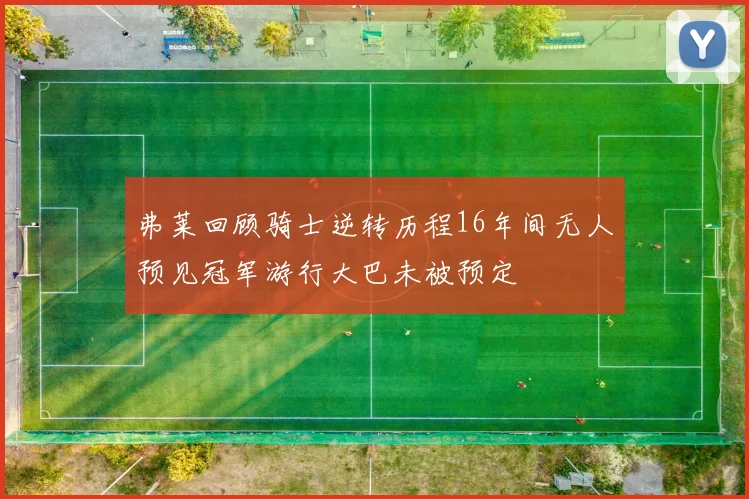 弗莱回顾骑士逆转历程16年间无人预见冠军游行大巴未被预定
