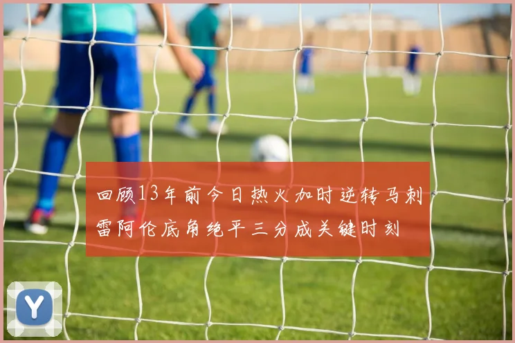 回顾13年前今日热火加时逆转马刺雷阿伦底角绝平三分成关键时刻